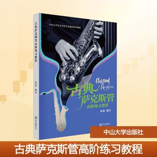古典萨克斯管高阶练习教程张鼎 编著 编9787306085122书籍\/杂志\/报纸//教材/教辅//教材/大学教材