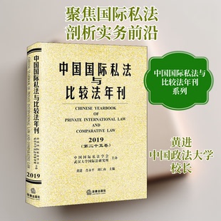 中国国际私法与比较法年刊(第25卷) 2019黄进,肖永平,刘仁山 编9787519748753书籍\/杂志\/报纸/法律/学理