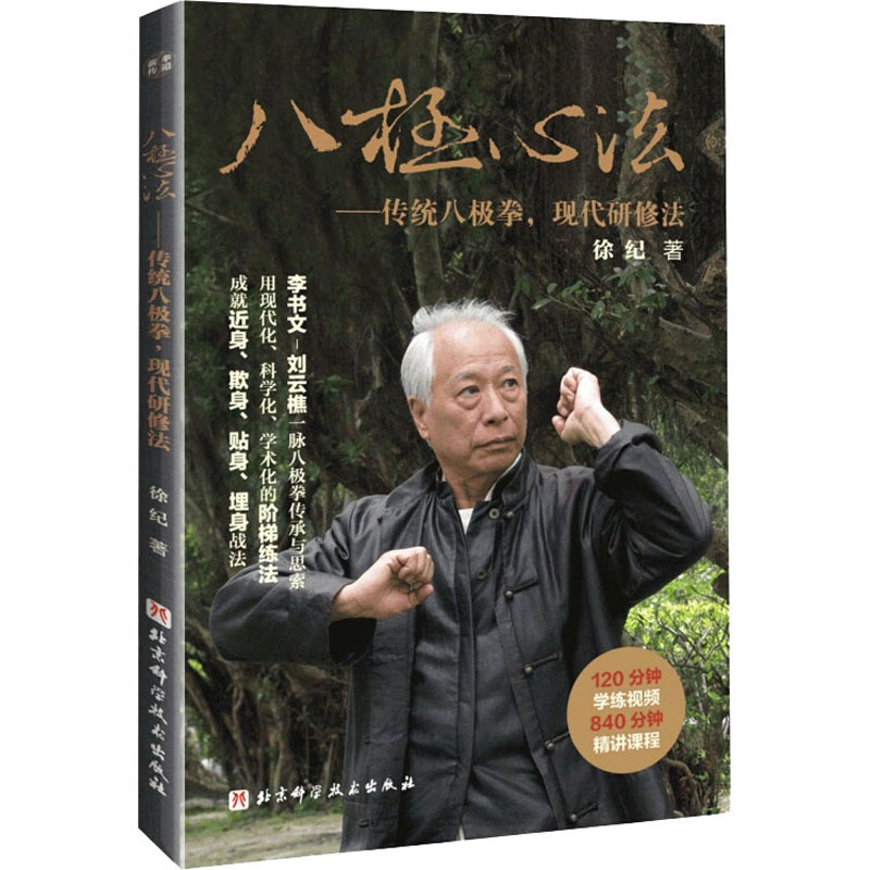 八极心法——传统八极拳,现代研修法徐纪 著9787571408350书籍\/杂志\/报纸/体育运动(新)