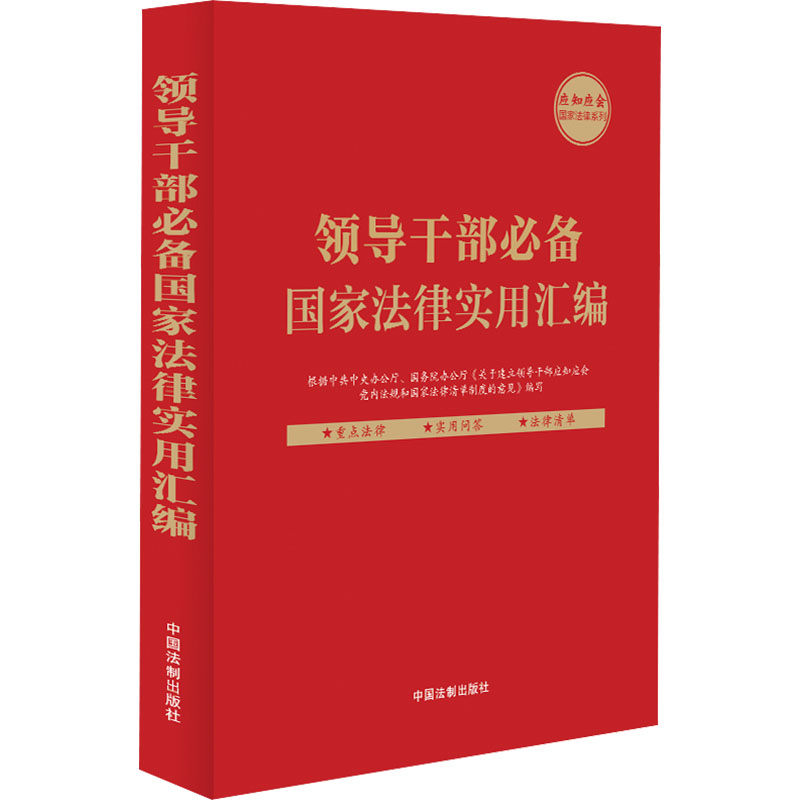 领导干部法律实用汇编中国法制出版社9787521636291书籍\/杂志\/报纸/工具书/百科全书/工具书