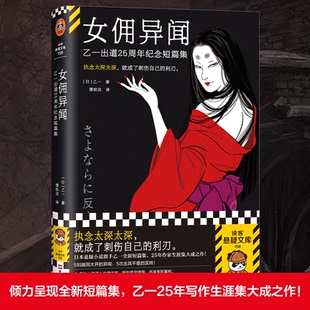 小说 恐怖惊悚小说 乙一 译9787549641802书籍 杂志 潘郁灵 日 著 侦探推理 女佣异闻 报纸 乙一出道25周年纪念短篇集
