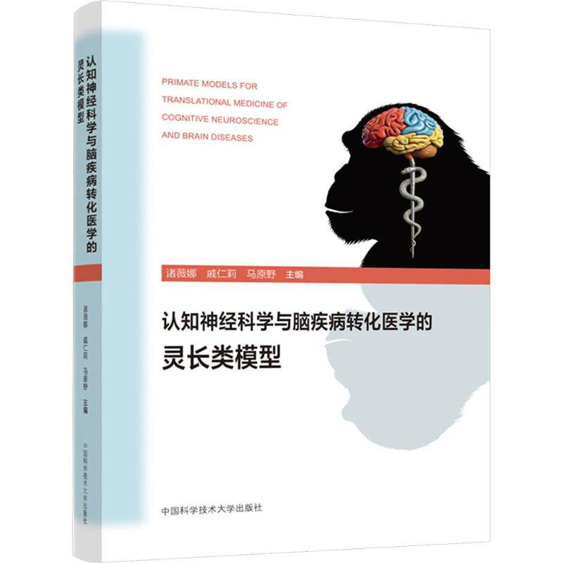 认知神经科学与脑疾病转化医学的灵长类模型诸薇娜,戚仁莉,马原野 主编9787312063220书籍\/杂志\/报纸/医学卫生/皮肤病学/病学