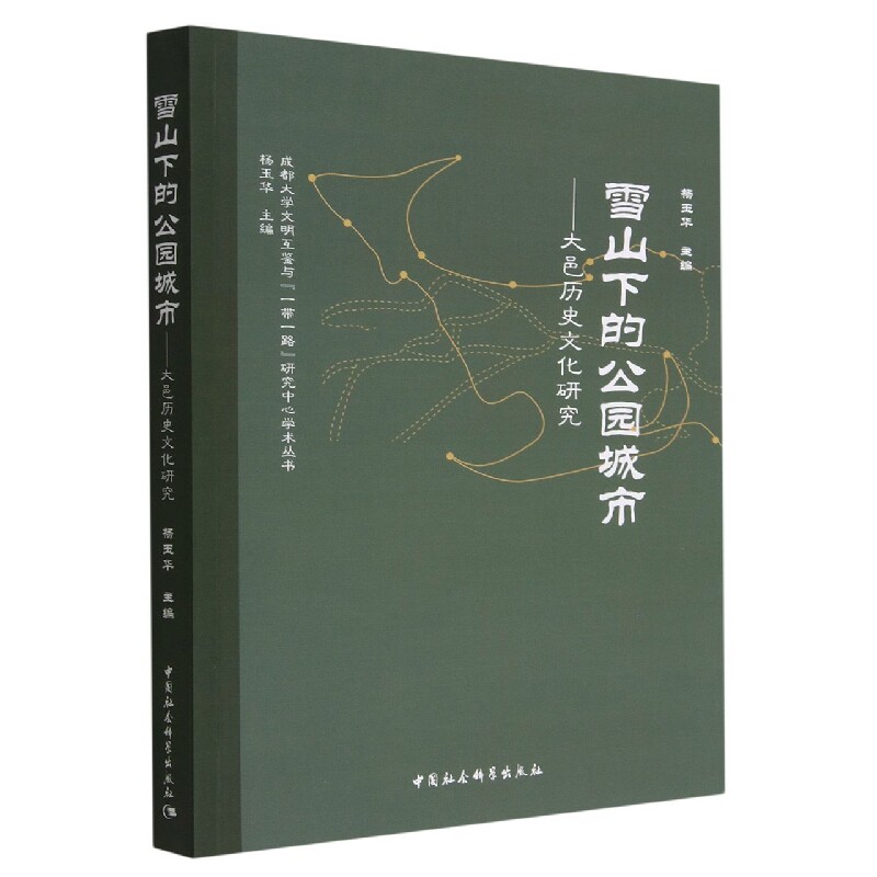 雪山下的公园城市-(大邑历史文化研究)杨玉华主编9787522711720书籍\/杂志\/报纸/经济/经济理论