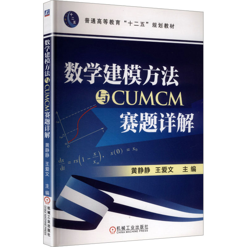 数学建模方法与CUMCM赛题详解黄静静,王爱文 主编 编9787111475934书籍\/杂志\/报纸//教材/教辅//教材/大学教材