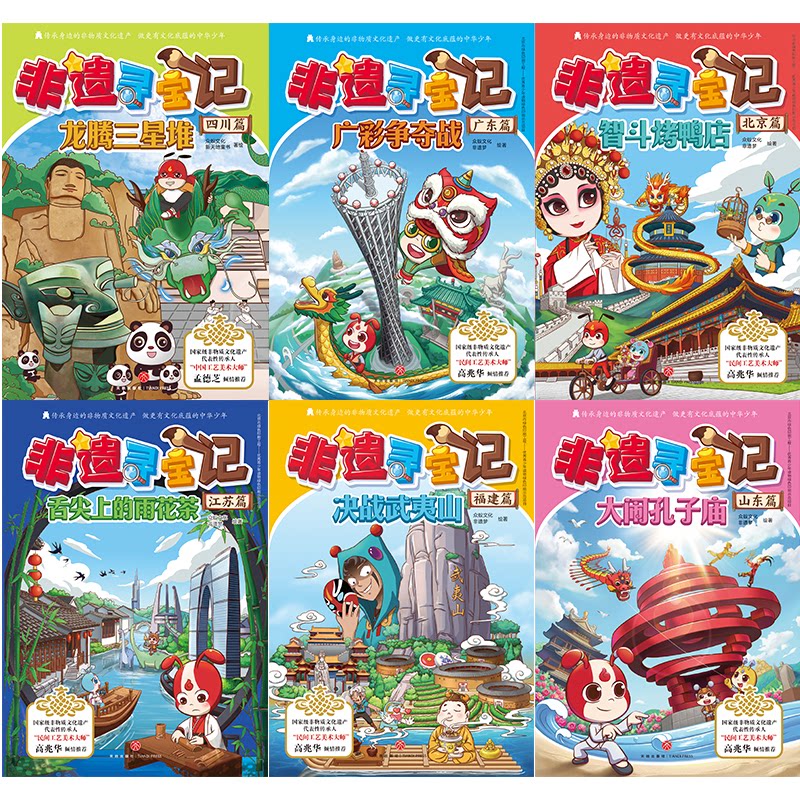 非遗寻宝记(四川篇+北京篇+山东篇+江苏篇+广东篇+福建篇)(全6册)众蚁文化,新天地童书 绘9787545570380
