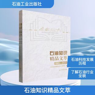 石油知识精品文萃1985-2025《石油知识精品文萃》编委会 编9787518372287书籍\/杂志\/报纸/工业/农业技术/石油 天然气工业