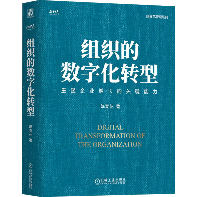 组织的数字化转型陈春花 著9787111734611书籍\/杂志\/报纸/管理/管理