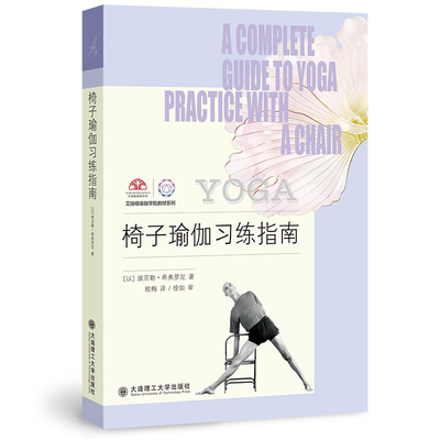 椅子瑜伽习练指南(以)埃亚勒·希弗罗尼 著 欧梅 译9787568539920书籍\/杂志\/报纸/自然科学/自由组套（仅限弱关联套装书）