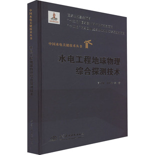 水电工程地球物理综合探测技术高才坤 等 著9787522617510书籍\/杂志\/报纸/工业/农业技术/建筑/水利（新）