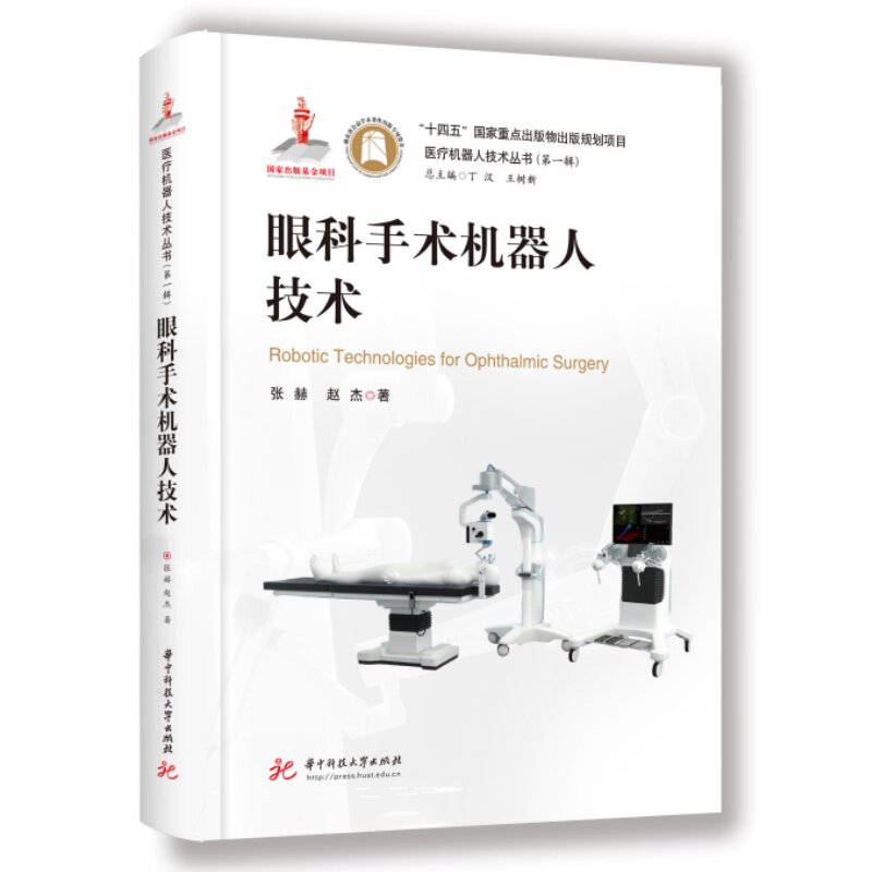 眼科手术机器人技术张赫,赵杰 著9787577229034书籍\/杂志\/报纸/医学卫生/耳鼻喉科学