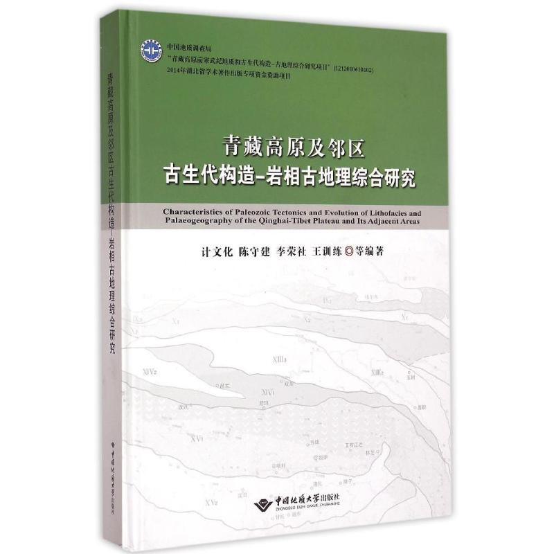 青藏高原及邻区古生代构造-岩相古地理综合研究计文化//陈守建//李荣社//王训练 著9787562535744