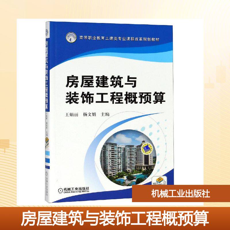 房屋建筑与装饰工程概预算/王娟丽编者:王娟丽//杨文娟 著作 著9787111469421书籍\/杂志\/报纸//教材/教辅//教材/大学教材