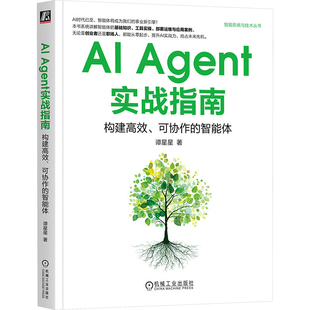 AI AGENT实战指南:构建、可协作的智能体谭星星 著 著9787111790358书籍\/杂志\/报纸/计算机/网络/计算机控制与工智能