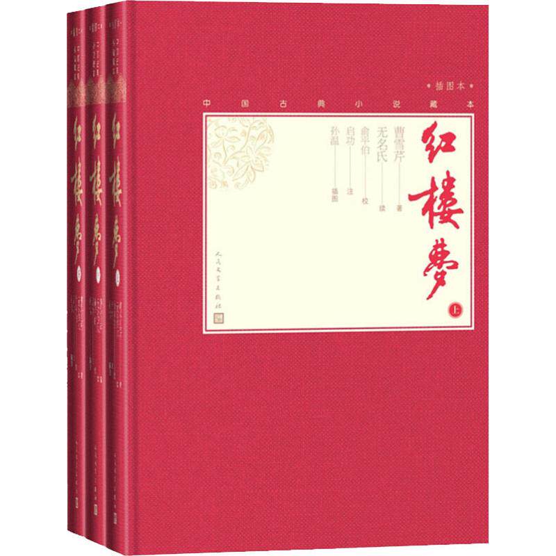 红楼梦 插图本(3册)(清)曹雪芹9787020138555书籍\/杂志\/报纸/小说/古/近代小说(1919年前)
