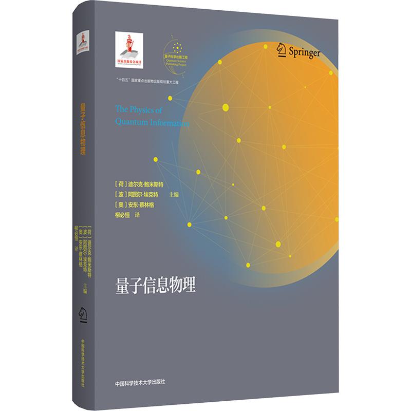 量子信息物理柳必恒9787312051906书籍\/杂志\/报纸/自然科学/自然科学史/研究方法