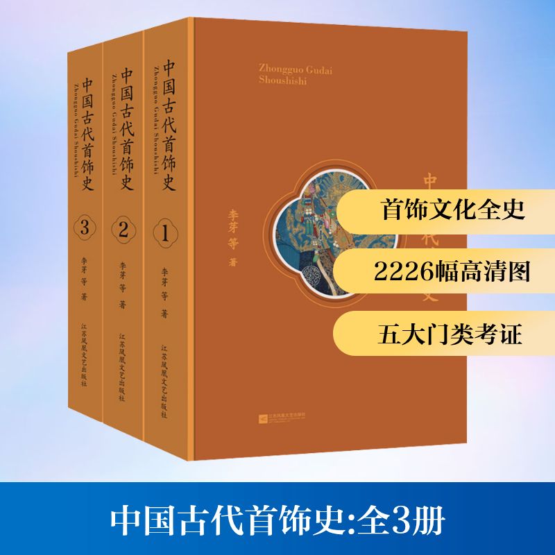中国古代首饰史(1-3)李芽 等 著9787559442543书籍\/杂志\/报纸/历史/历史知识读物