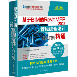 CAM 基于BIM 2022管线综合设计从入门到精通CAD MEP CAE技术联盟9787302630968 Revit