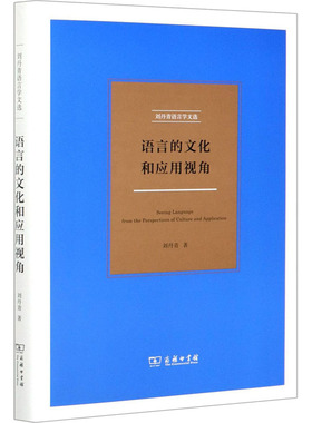 语言的文化和应用视角刘丹青9787100190954书籍\/杂志\/报纸/儿童读物/童书/儿童文学