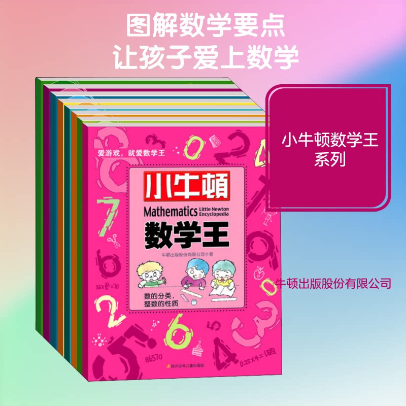 小牛顿数学王(全8册)牛顿出版股份有限公司 著9787536587342书籍\/杂志\/报纸/儿童读物/童书/科普百科