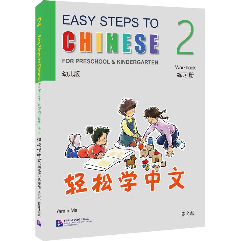 轻松学中文练习册 2 幼儿版 英文版马亚敏 编9787561966679书籍\/杂志\/报纸/外语/语言文字/实用英语/教材