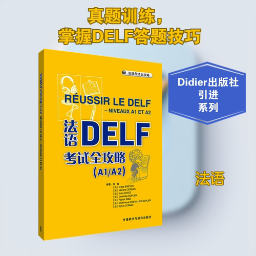法语DELF全攻略(A1/A2)张敏 等 编9787521361384书籍\/杂志\/报纸/外语/语言文字/外语/法语