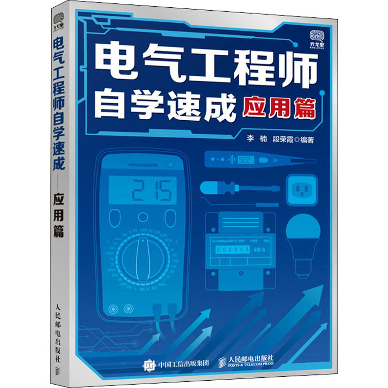电气自学速成 应用篇作者9787115552808书籍\/杂志\/报纸/工业/农业技术/电子电路