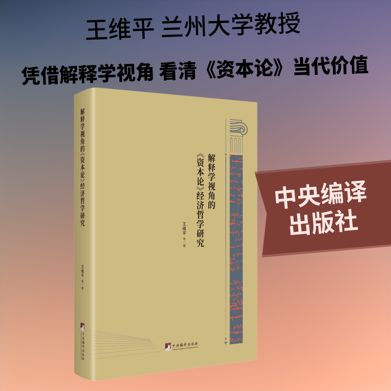 解释学视角的《资本论》经济哲学研究王维平 等 著9787511738950书籍\/杂志\/报纸/政治军事/世界各/运动