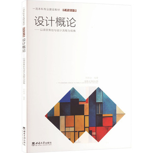 报纸 杂志 管理 编9787569720785书籍 设计概论——以项目策划与设计流程为视角郑晓迪