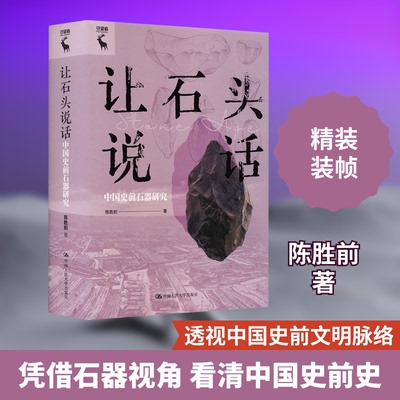 让石头说话 中国史前石器研究陈胜前 著9787300323565书籍\/杂志\/报纸/历史/文物/考古