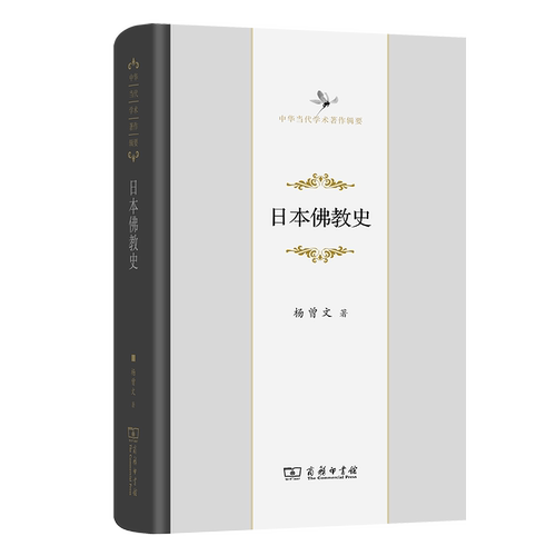 日本史杨曾文 著 著9787100165389书籍\/杂志\/报纸/哲学和宗教/宗教知识读物