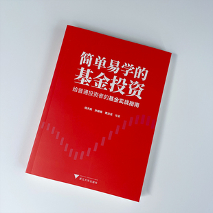 简单易学的杨天南,孙振曦,贾泽亮 等 著9787308218832书籍\/杂志\/报纸/管理/金融