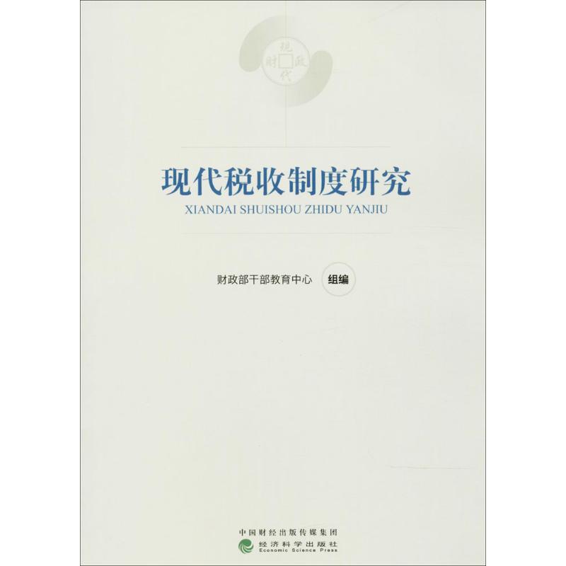 现代税收制度研究干部教育中心 组编 著9787514184181书籍\/杂志\/报纸/经济/财政/货币/税收