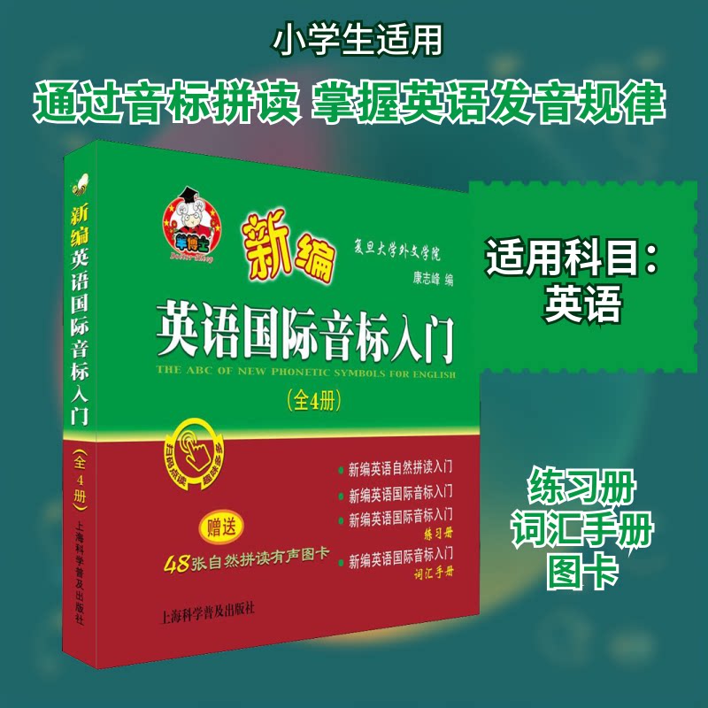 新编英语国际音标入门(4册)康志峰 编9787542775030书籍\/杂志\/报纸//教材/教辅//小学教辅