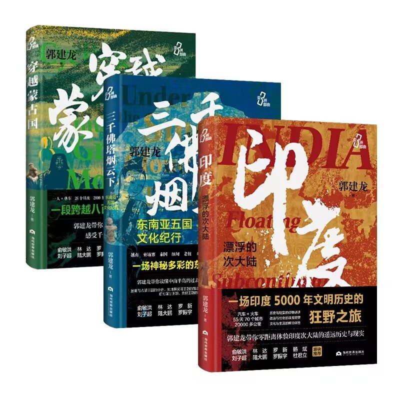 郭建龙三部曲 穿越蒙古国 三千塔烟云下 东南亚五国文化纪行 印度漂浮的次大陆郭建龙 著9787509017418书籍\/杂志\/报纸/文学/文学