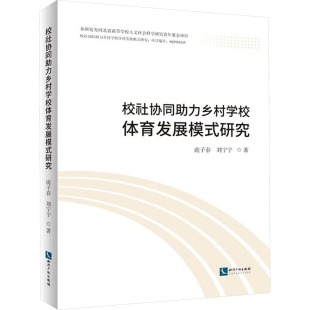 著9787513096133书籍 杂志 报纸 校社协同力乡村学校体育发展模式 教辅 刘宁宁 教材 大学教材 研究南子春