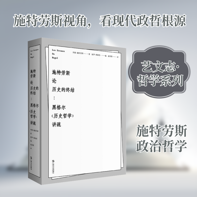 施特劳斯论历史的终结——黑格尔《历史哲学》讲疏(德)列奥·施特劳斯 著 著 赵英男 译 译9787532193585