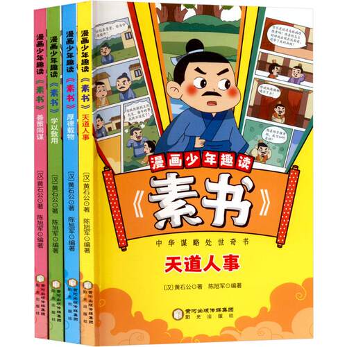 漫画少年趣读《素书》(全4册)[汉]黄石公 著 陈旭军 编9787552571929书籍\/杂志\/报纸/儿童读物/童书/绘本/图画书/少儿动漫书
