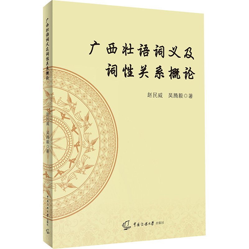 广西壮语词义及词关系概论赵民威,吴滕毅 著9787565735264书籍\/杂志\/报纸/外语/语言文字/中国少数民族语言/汉藏语系