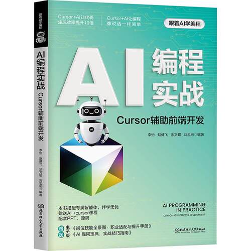 AI编程实战：CURSOR辅前端开发李怡 等 编著 编9787576360318书籍\/杂志\/报纸/计算机/网络/计算机控制与工智能