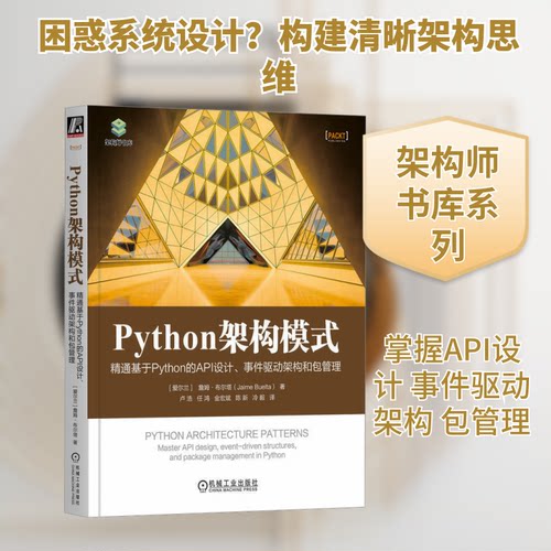Python架构模式 精通基于Python的API设计、事件驱动架构和包管理(爱尔兰)詹姆·布尔塔 著 卢浩 等 译9787111742876