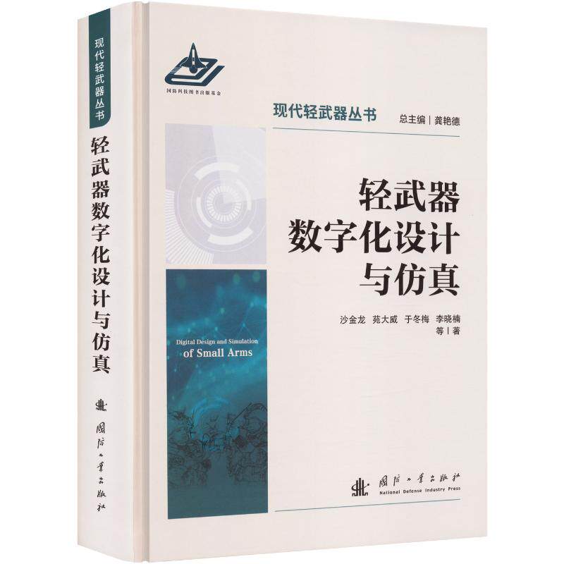 轻武器数字化设计与沙金龙 等 著9787118140316书籍\/杂志\/报纸/自然科学/科学技术
