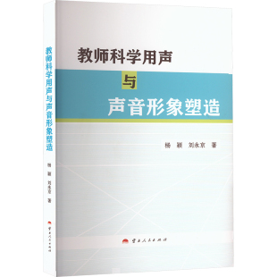 杂志 著9787222223059书籍 报纸 教材 大学教材 教师科学用声与声音形象塑造杨颖 教辅 刘永京