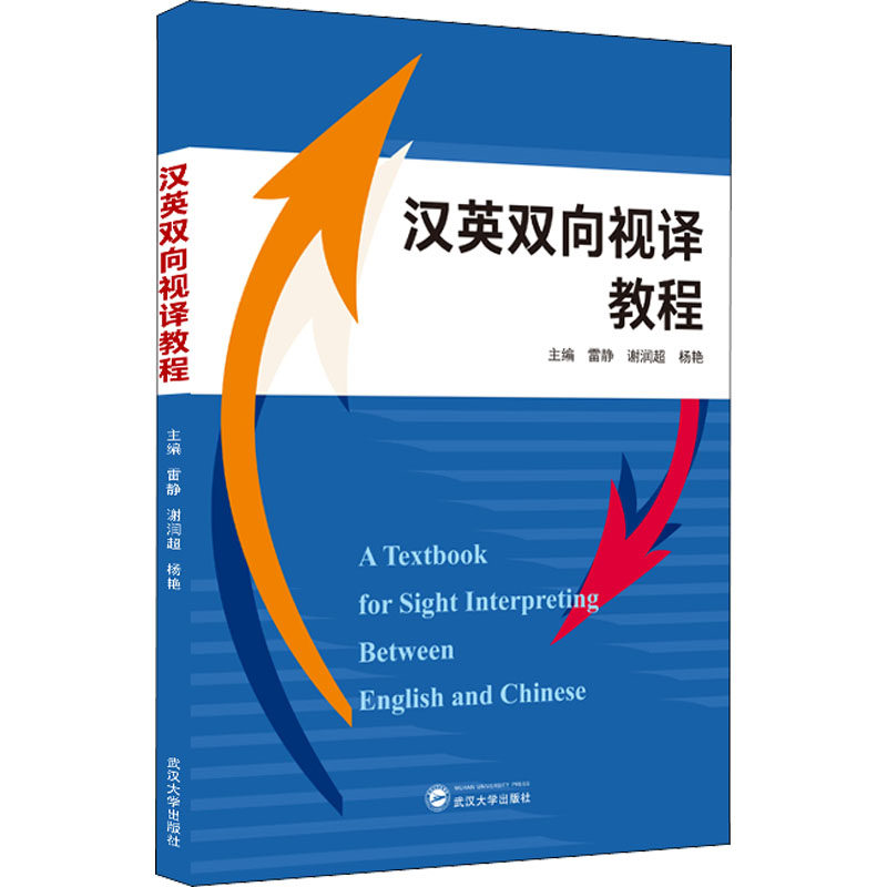 汉英双向视译教程雷静、谢润超、杨艳编9787307221956书籍\/杂志\/报纸/外语/语言文字/实用英语/行业/职业英语
