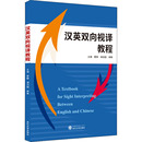 杂志 报纸 行业 谢润超 职业英语 实用英语 杨艳编9787307221956书籍 语言文字 汉英双向视译教程雷静 外语