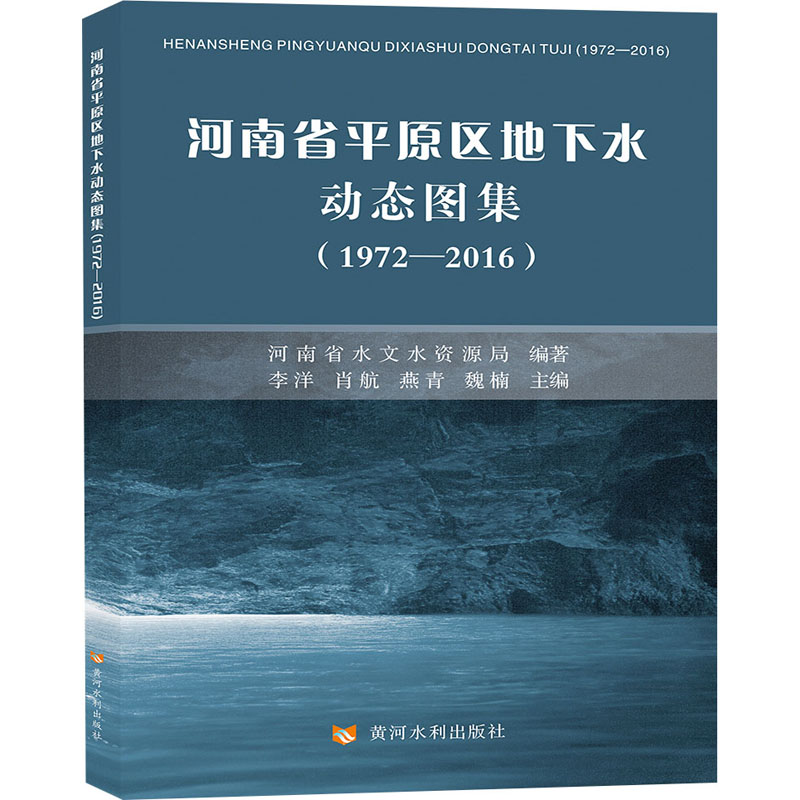 河南省平原区地下水动态图集(1972-2016)河南省水文水资源局、李洋、肖航、燕青、魏楠编9787550931206