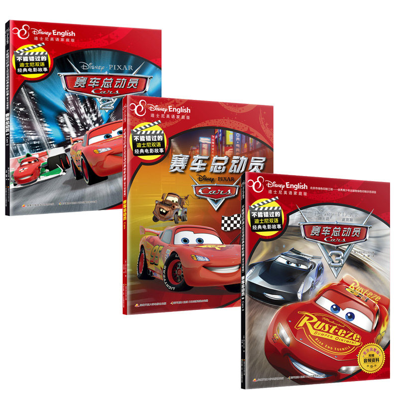 赛车总动员（1-3）(美)迪士尼公司9787304091118书籍\/杂志\/报纸/儿童读物/童书/幼儿早教/少儿英语/数学