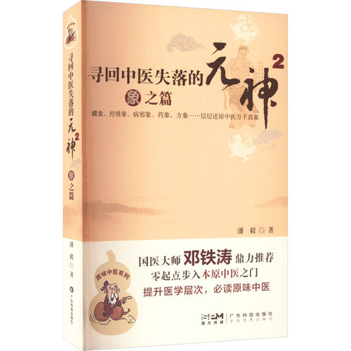 寻回中医失落的元神2 象之篇潘毅 著9787535957801书籍\/杂志\/报纸/医学卫生/中医