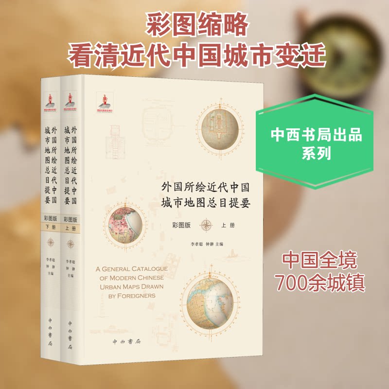 外国所绘近代中国城市地图总目提要 彩图版(全2册)李孝聪,钟翀 编9787547517864书籍\/杂志\/报纸/历史/中国史/中国通史