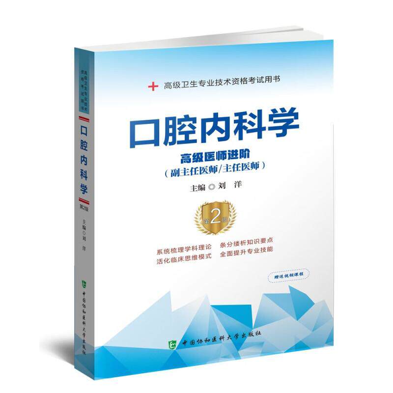 口腔内科学 高级医师进阶 第2版刘洋 编9787567920019书籍\/杂志\/报纸//教材/教辅//医药卫生类/卫生资格