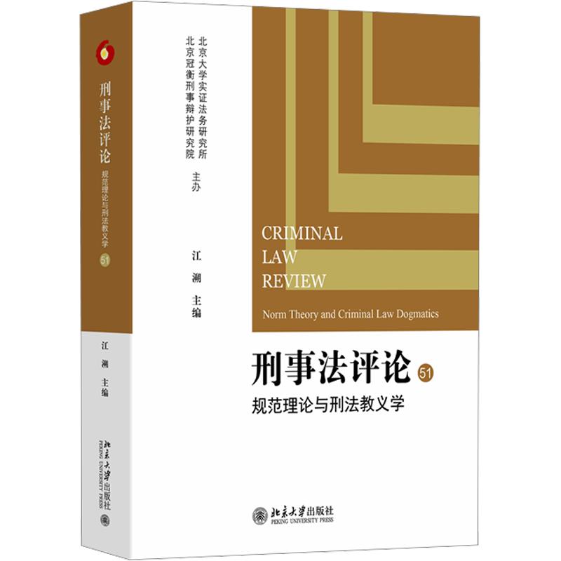 刑事评:规范理论与刑法教义学江溯 主编9787301371947书籍\/杂志\/报纸/法律/学理